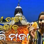 ପୁରୀଖଜା min