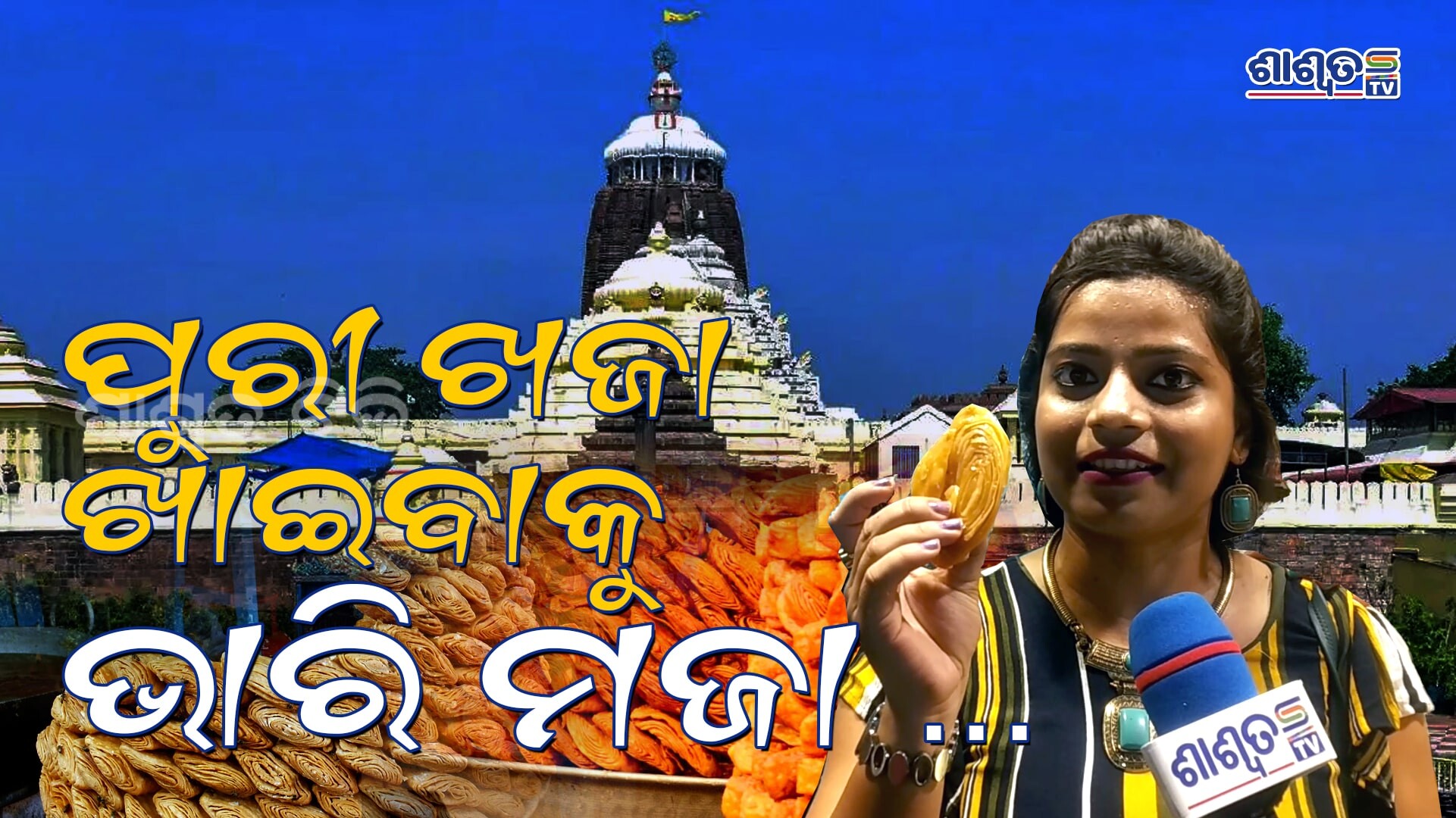 ପୁରୀଖଜା min